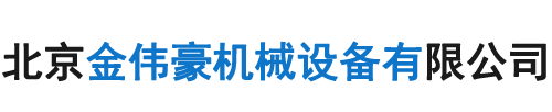 北京金偉豪機械設備有限公司